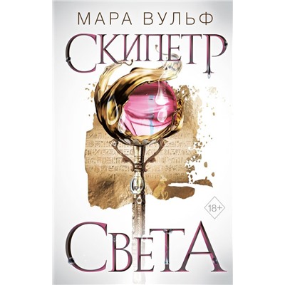 Египетские хроники. Скипетр света (#1)