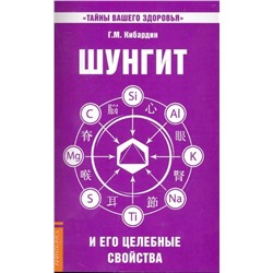 Книга ШУНГИТ И ЕГО ЦЕЛЕБНЫЕ СВОЙСТВА, Г.М. Кибардин (мягкий переплёт, 48 стр.), 1 шт.
