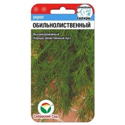 Укроп Обильнолиственный (Сиб.сад) 1г