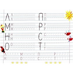 Пишем правильно элементы печатных букв. 5-6 лет. Прописи для дошкольников