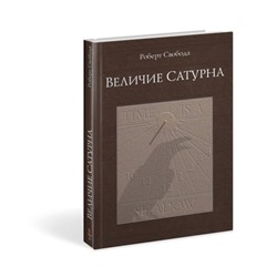Книга ВЕЛИЧИЕ САТУРНА, Роберт Свобода (твердый переплёт, 256 стр., 21,5см х 14,5см), 1 шт.