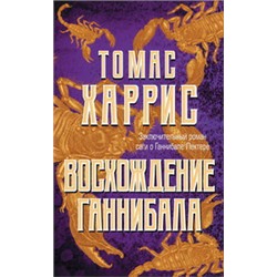 Восхождение Ганнибала