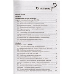Уценка. Сестринское дело в системе первичной медико-санитарной помощи. Учебное пособие (-26735-6)