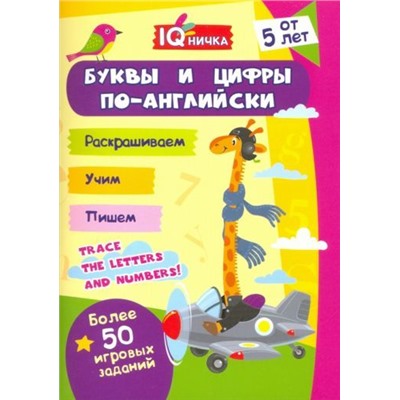 Блокнот с заданиями. IQничка. Буквы и цифры по-английски. Более 50 игровых заданий: Раскрашиваем. Учим. Пишем. От 5 лет