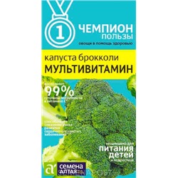 Капуста Брокколи Мультивитамин (Сем.Алтая) 0,3г