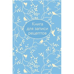 Книга для записи рецептов (голубая с фольгой)