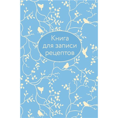 Книга для записи рецептов (голубая с фольгой)