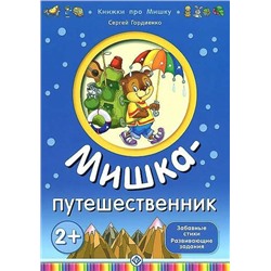 Гордиенко; Мишка-путешественник