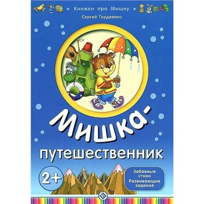 Гордиенко; Мишка-путешественник