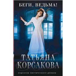 Беги, ведьма!