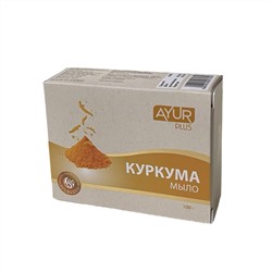 TURMERIC soap, Ayur Plus (Мыло туалетное КУРКУМА, Аюр Плюс), 100 г.