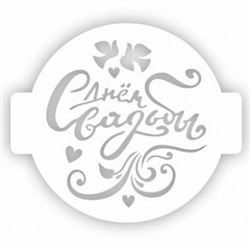 Трафарет для торта "С днем Свадьбы", 14 см