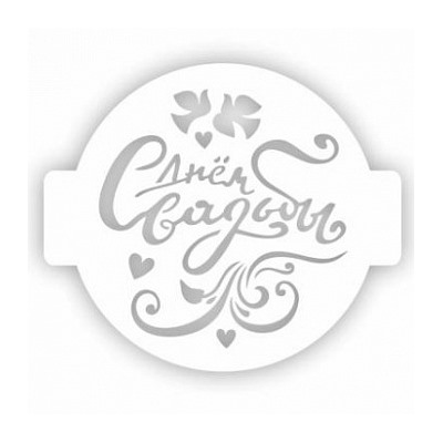 Трафарет для торта "С днем Свадьбы", 14 см
