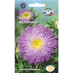 Цв.Астра Вероника (Седек) 0,2г