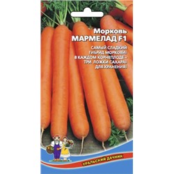 Морковь Мармелад F1 (УД) 1г