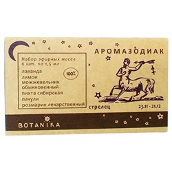 Набор масел "Ботаника" - "Аромазодиак" Стрелец (6 шт. по 1,5мл) SH 570259