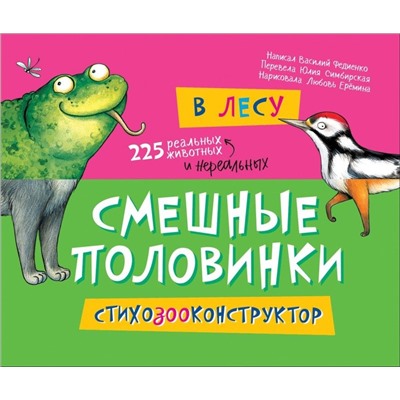 В лесу. Смешные половинки