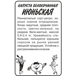 Капуста Июньская (Сем.Алтая) 0,3гр. БП