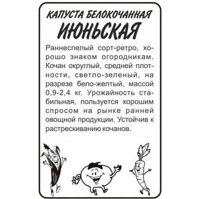 Капуста Июньская (Сем.Алтая) 0,3гр. БП