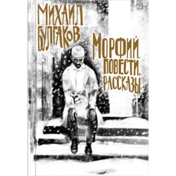 Булгаков. Морфий. Повести. Рассказы
