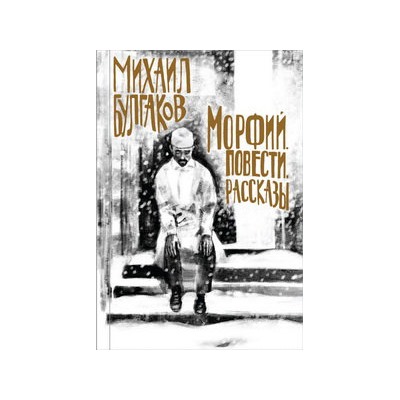 Булгаков. Морфий. Повести. Рассказы