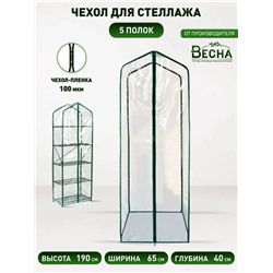 Чехол на парник д/рассады Green home 5 полок (пленка)