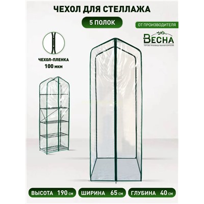 Чехол на парник д/рассады Green home 5 полок (пленка)