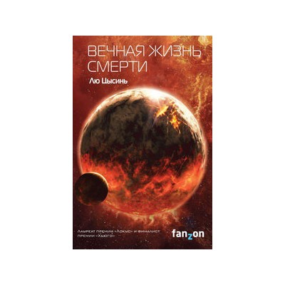 Вечная жизнь Смерти