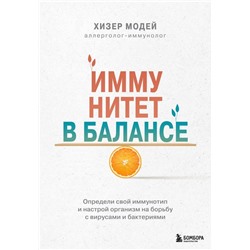 Иммунитет в балансе. Определи свой иммунотип и настрой организм на борьбу с вирусами и бактериями