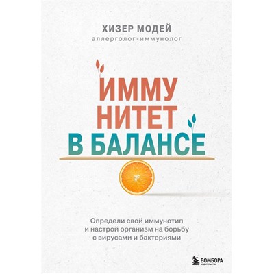 Иммунитет в балансе. Определи свой иммунотип и настрой организм на борьбу с вирусами и бактериями