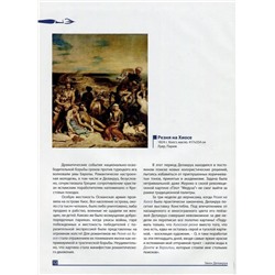 Уценка. Делакруа. Серия: Великие художники