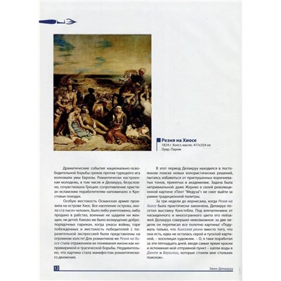 Уценка. Делакруа. Серия: Великие художники