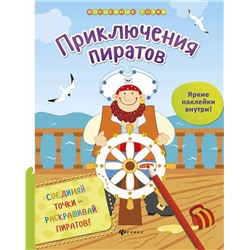 Юлия Разумовская: Приключения пиратов