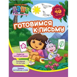 Даша путешественница. Готовимся к письму. Рабочая тетрадь