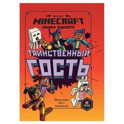 Таинственный гость. Хроники Вудсворта. Minecraft. Официальная книга приключений