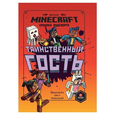 Таинственный гость. Хроники Вудсворта. Minecraft. Официальная книга приключений