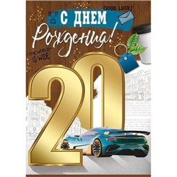 3314000 С Днем рождения! 20 лет (гигант, текст, блестки, мужская), (ИмперияПоздр)