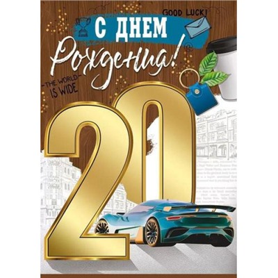 3314000 С Днем рождения! 20 лет (гигант, текст, блестки, мужская), (ИмперияПоздр)