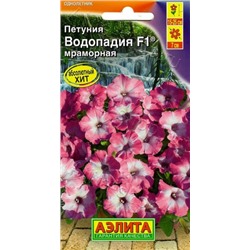 Цв.Петуния Водопадия F1 мраморная (Аэлита) 5шт