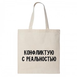 Сумка шоппер "Конфликтую с реальностью"