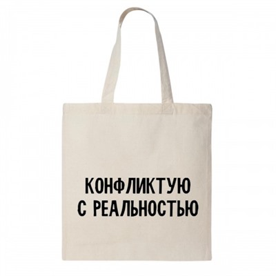 Сумка шоппер "Конфликтую с реальностью"