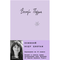 Комплект из 2-х книг. Бестселлеры Валери Перрен (Поменяй воду цветам + Забытые по воскресеньям)