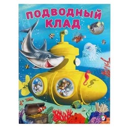 Кн. Добрые истории для детей. Подводный клад  16 цветн.стр. 26*20см 26240