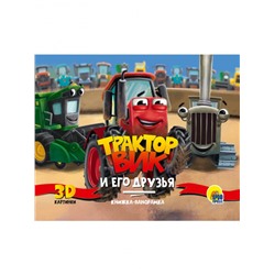 КНИЖКИ-ПАНОРАМКИ 4 разворота. ТРАКТОР ВИК И ЕГО ДРУЗЬЯ