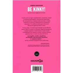 Be kinky! Гид по твоей сексуальности