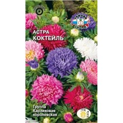 Цв.Астра Смесь Коктейль (Седек) 0,2г