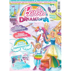 ж-л спец. Играем с Барби 03/22 С ВЛОЖЕНИЕМ! Вложение Игрушка для праздников и карнавалов «Единорожек»