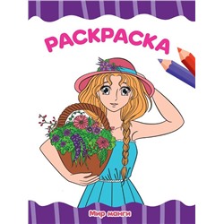 Раскраска  А4 Эконом  Мир МАНГИ 16стр. 195*276мм ПП-00207036