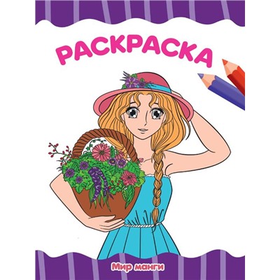 Раскраска  А4 Эконом  Мир МАНГИ 16стр. 195*276мм ПП-00207036