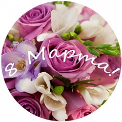 8 марта №1, картинка на сахарной бумаге 20 см